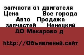 запчасти от двигателя › Цена ­ 3 000 - Все города Авто » Продажа запчастей   . Ненецкий АО,Макарово д.